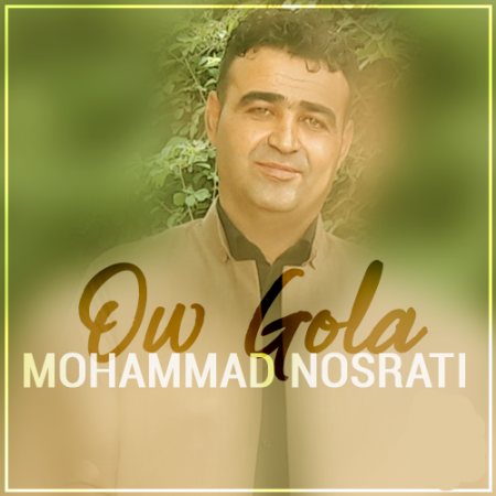 محمد نصرتی ئو گله